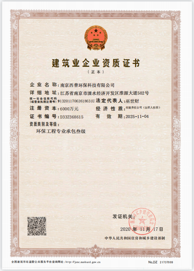 环保工程专业承包叁级资质证书