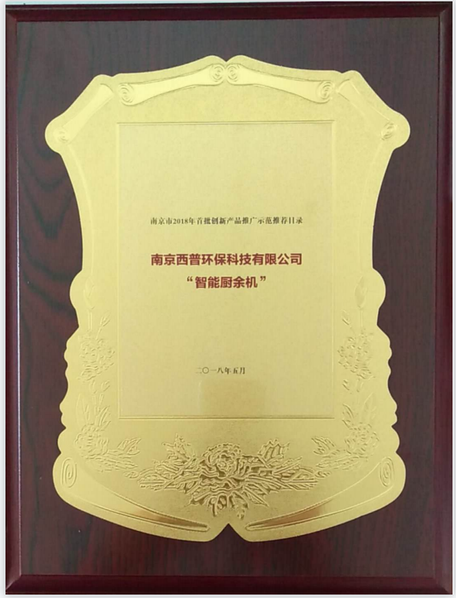 南京市2018年首批创新产品推广示范项目-智能厨余机
