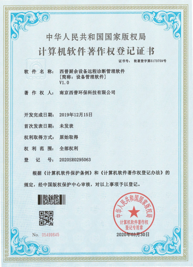 计算机软件著作权（厨余设备远程诊断管理软件）