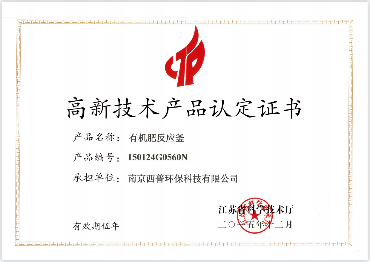 高新技术产品认定证书（有机肥反应釜）