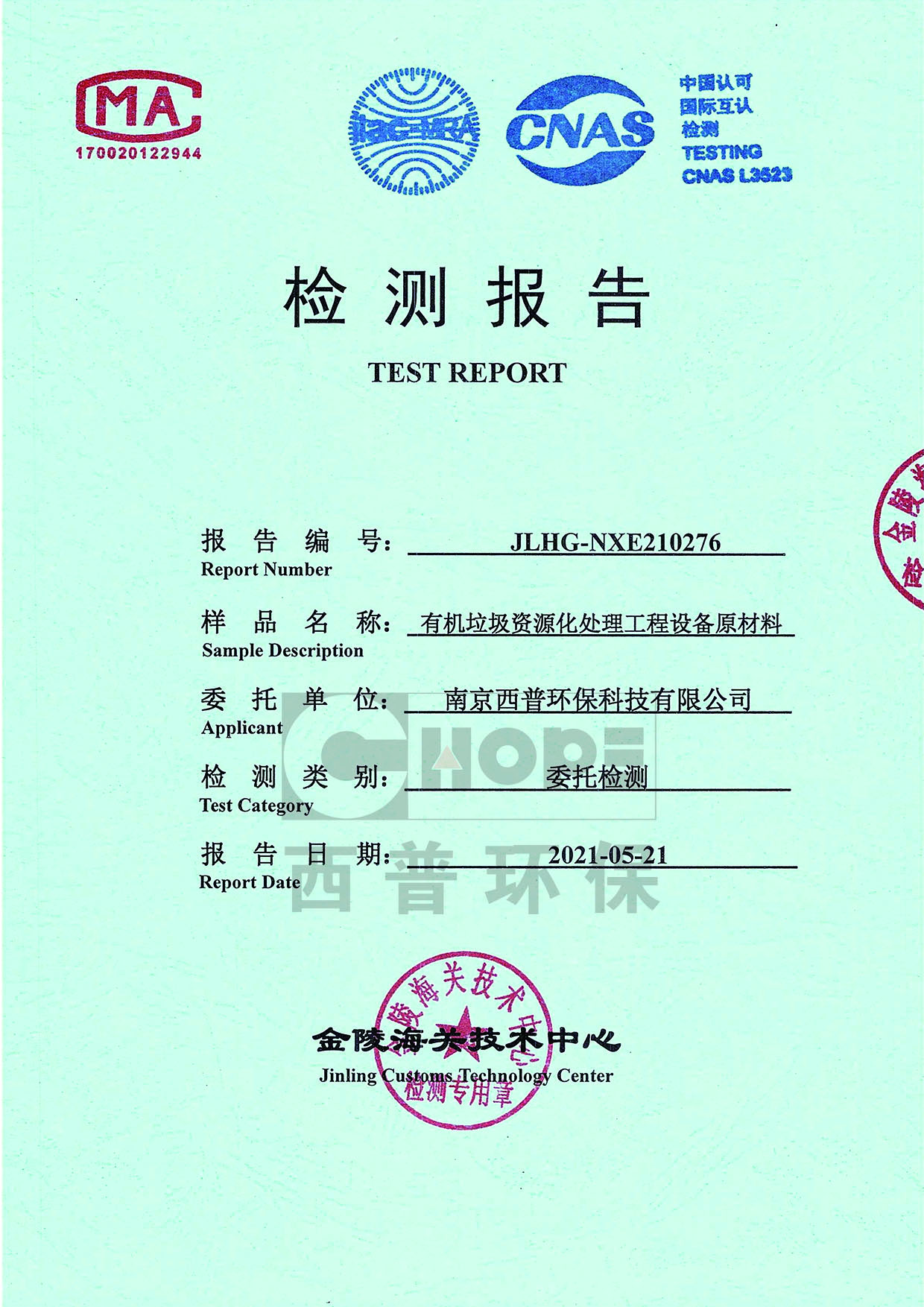 厨余机检测报告_0004_西普环保 拷贝 2.jpg